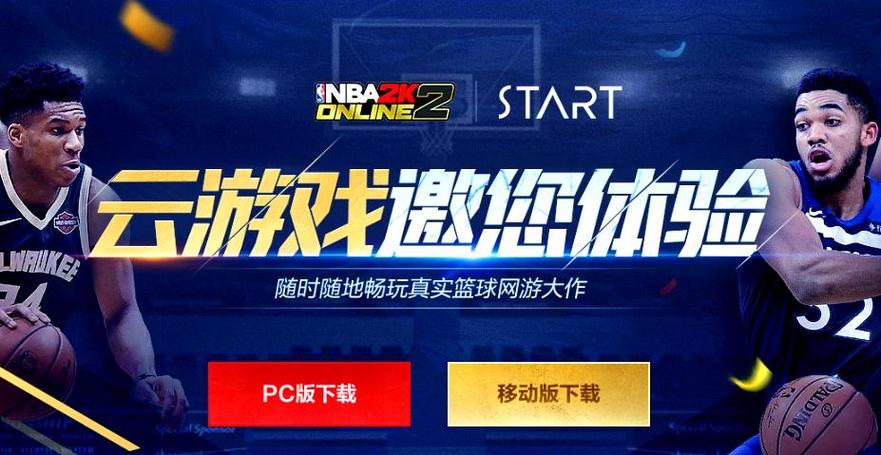 nba2kol2云游戏