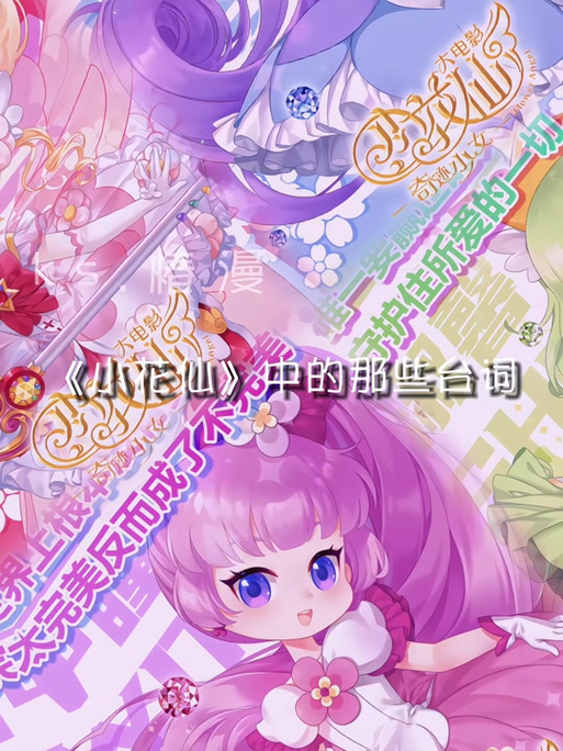小花仙第五集片尾曲歌词