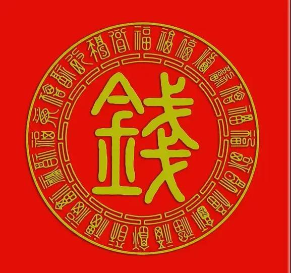 钱的繁体