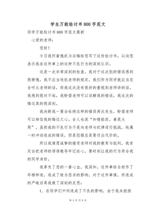 检讨书800字万能检讨