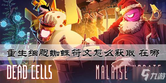 deadcells蜘蛛符文在哪图标