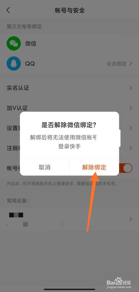 快手绑定的游戏账号怎么解绑