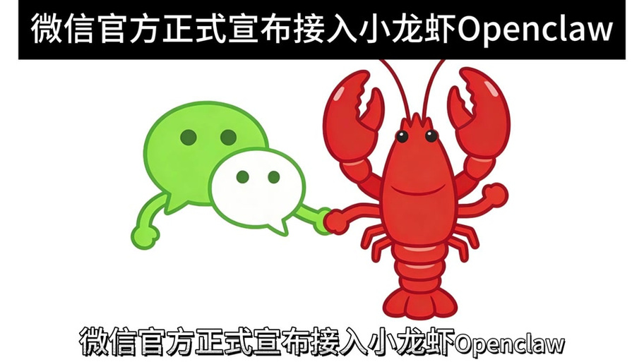微信龙虾安装步骤