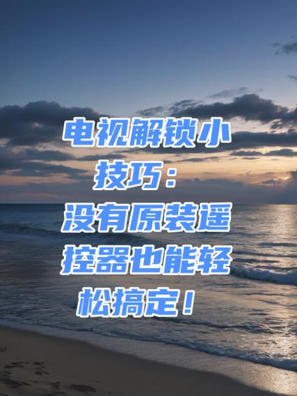 电视锁住了用遥控器怎么解锁