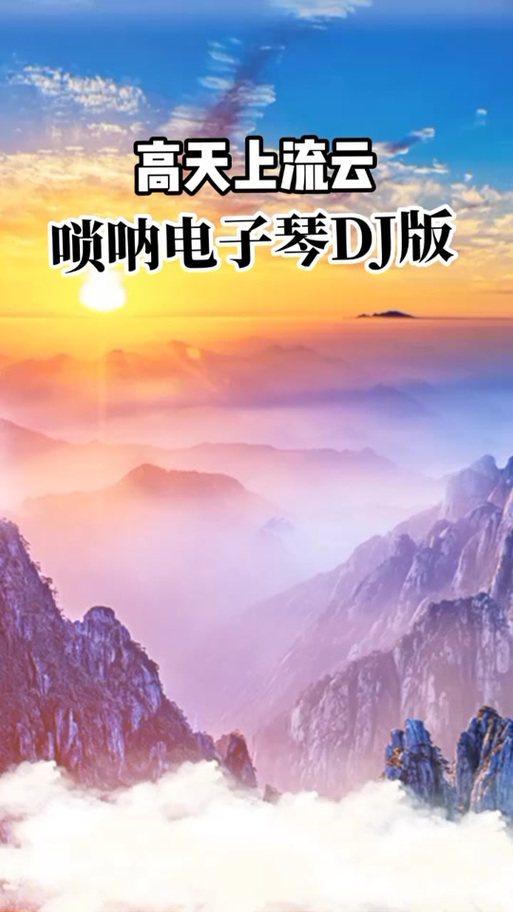唢呐电子琴DJ版我要收看唢呐电子琴dj