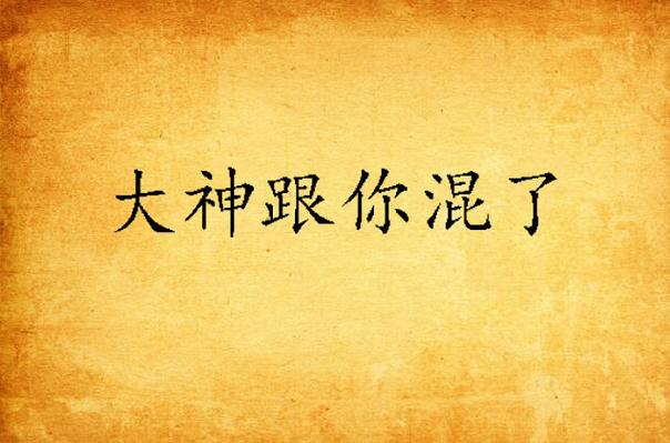跟你混了怎么幽默回答