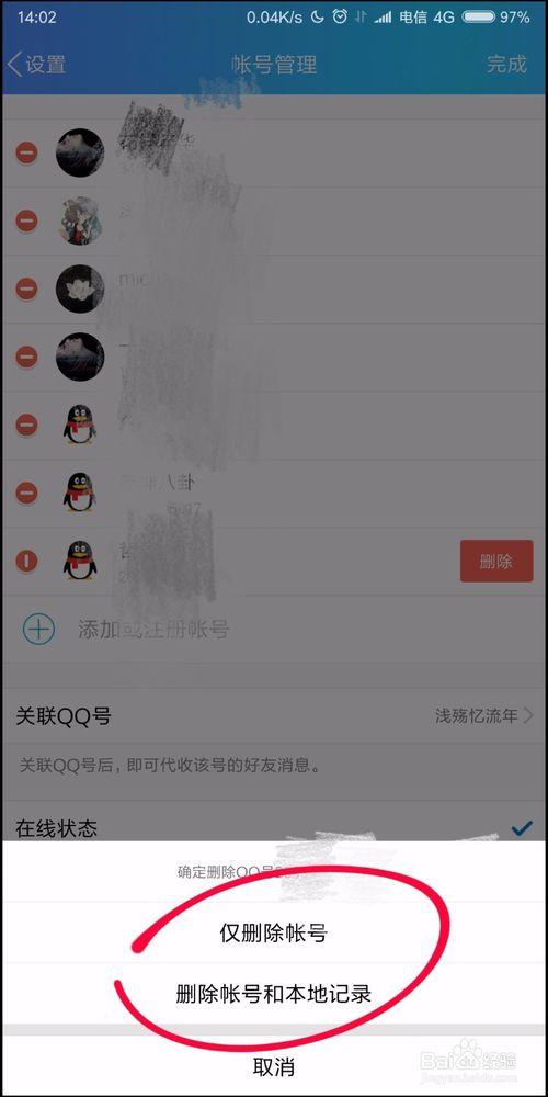 怎样删除多余的QQ号