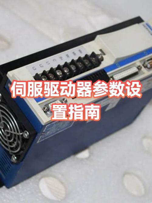 伺服驱动器参数设置步骤