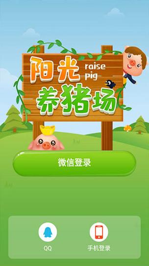 阳光养猪场赚钱下载 app