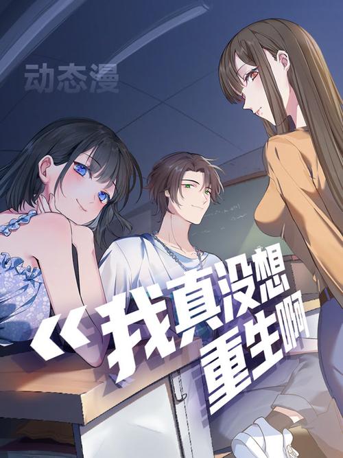 我真不想重生