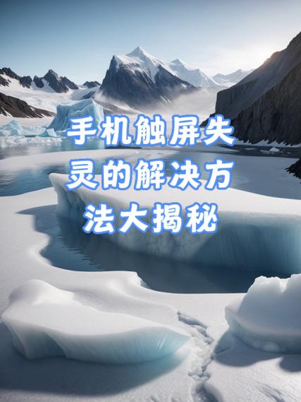 触控屏幕失灵的解决方法