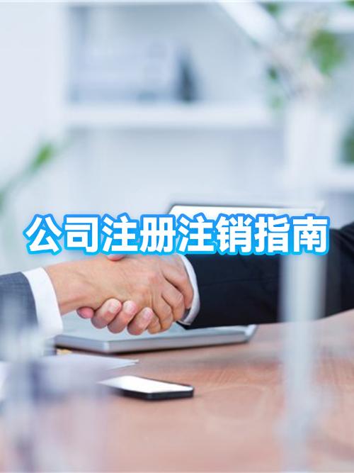 注销公司流程及费用