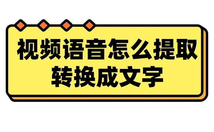 语音转换文字怎么弄