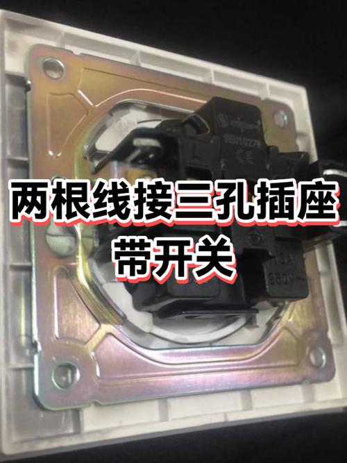 两孔三孔带开关插座怎样接线