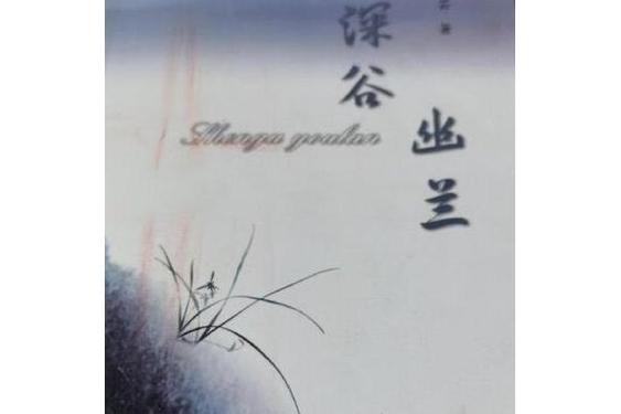 深谷幽兰网络小说图标