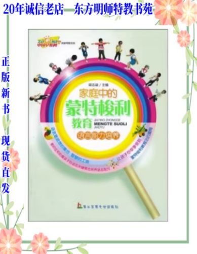 家庭中的蒙特梭利教育