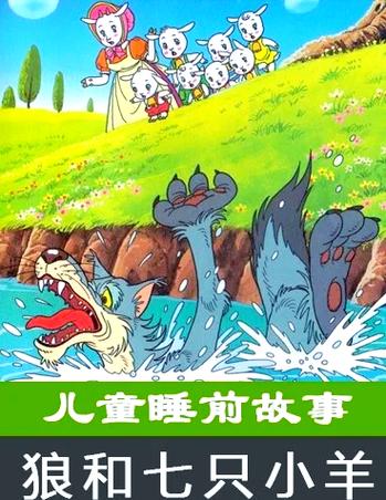 大灰狼的故事 睡前故事
