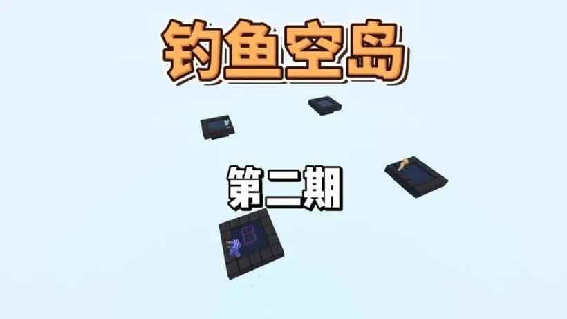 佳楠钓鱼空岛