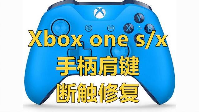 xbox手柄肩键没反应的解决方法