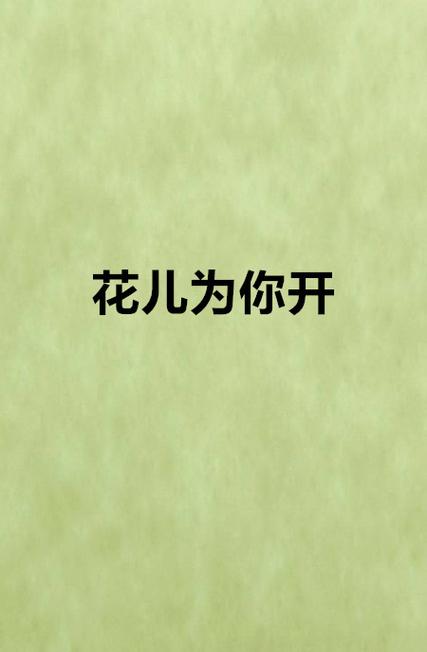所有花都为你开的歌曲