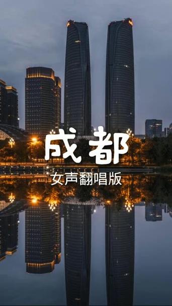 化学版《成都》歌曲
