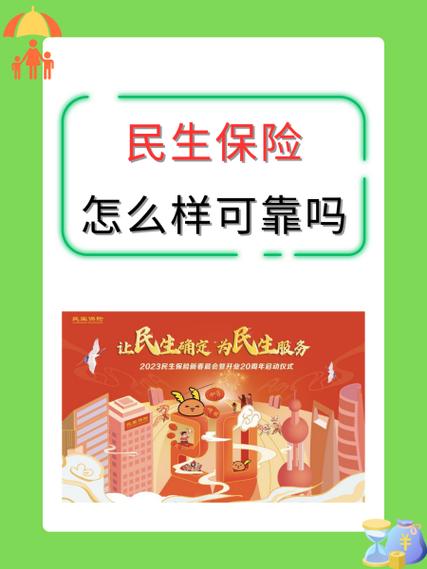 民生分红型保险可靠吗图标