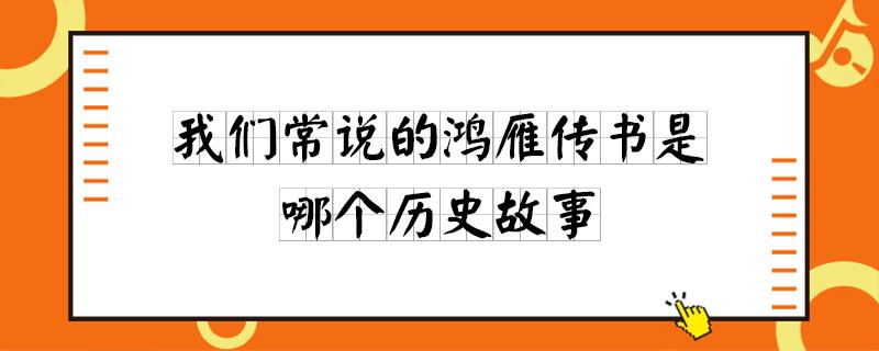 我们常说的鸿雁传书是哪个历史故事图标
