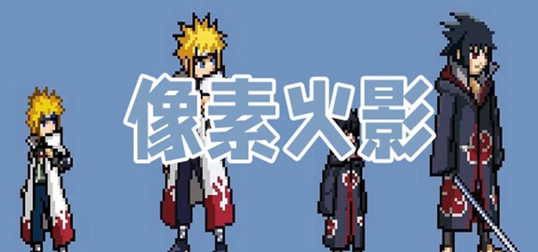 像素火影同屏双人