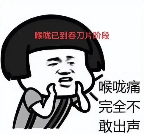咽喉疼痛像吞刀片一样