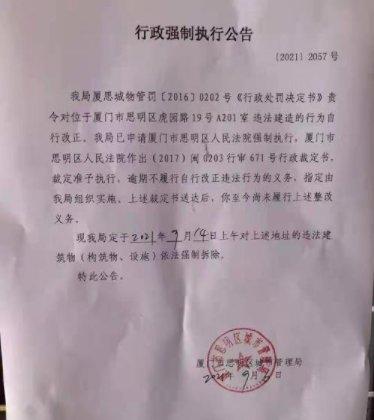 强制拆除公告