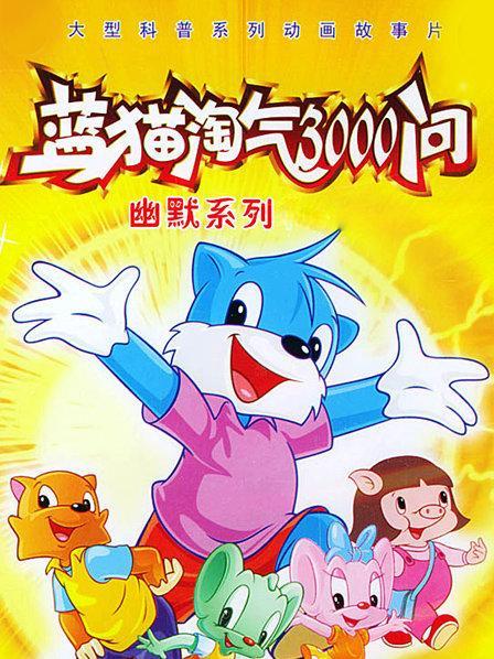 蓝猫淘气三千问是哪个公司的