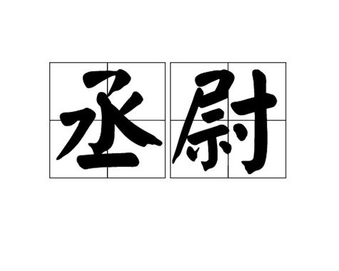 县令,县丞,县尉