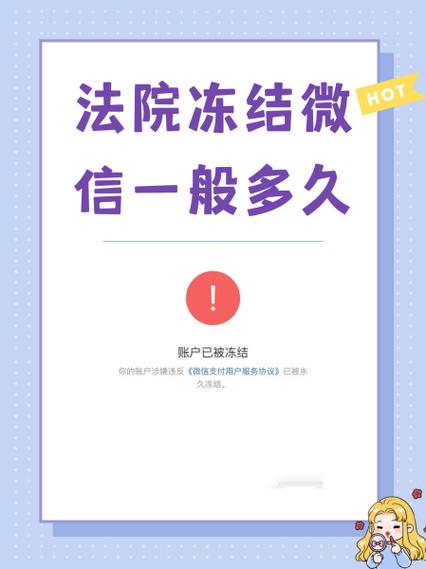微信司法冻结多久自动解冻