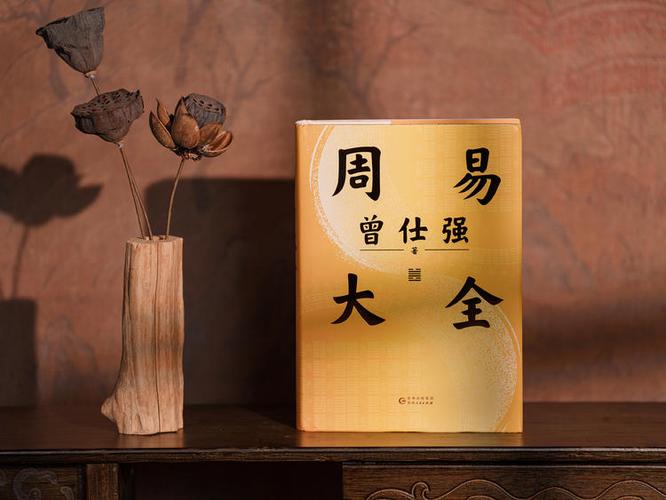 曾仕强《周易大全》电子版