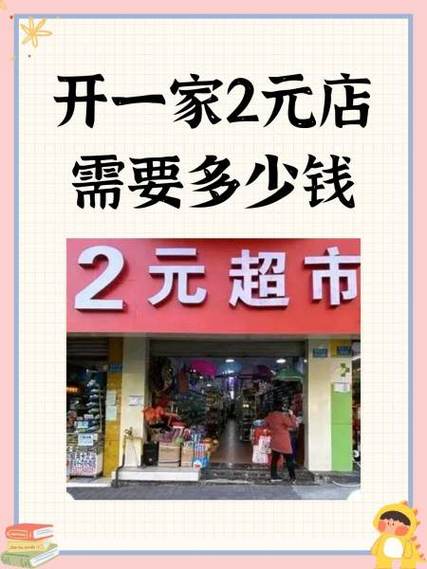 开一个店大概需要多少钱