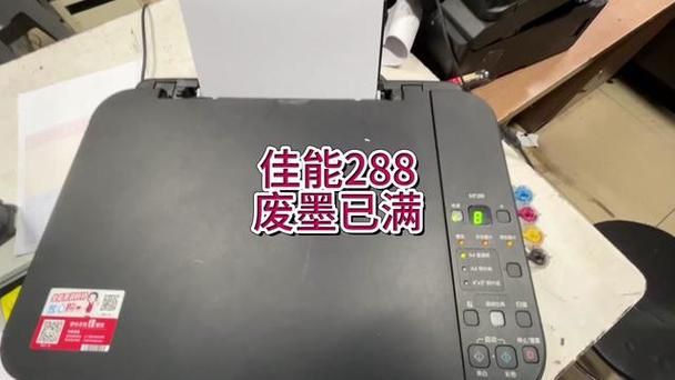 佳能mp288墨水收集器将满怎么办