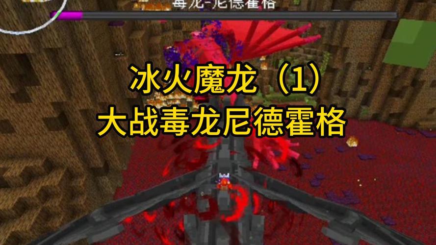 我的世界冰火魔龙最近视频