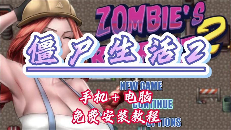 僵尸生活1.1完整攻略