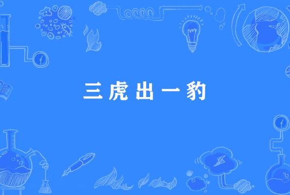 三虎的成语大全