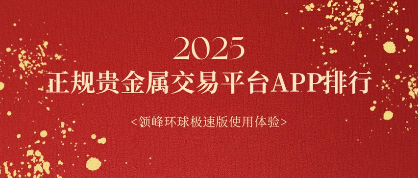 贵金属交易平台app