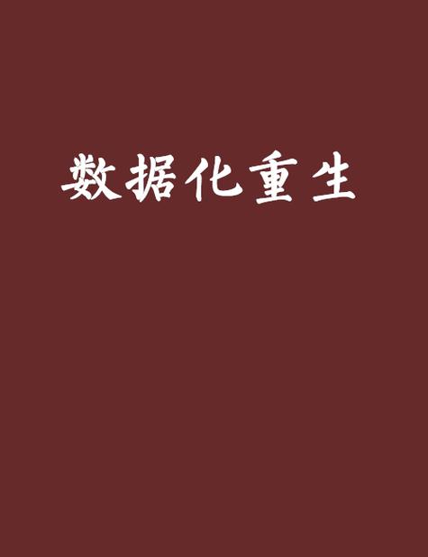 数据被禁止怎么恢复