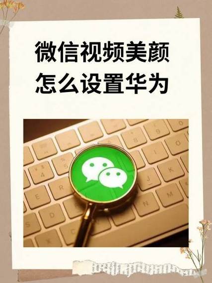 如何把别人的美颜去掉
