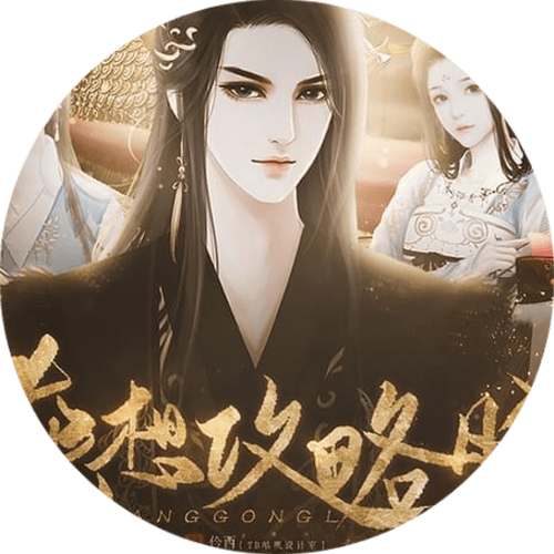 橙光皇帝攻略破解版金手指