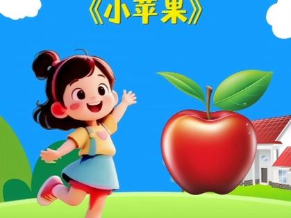 儿歌小苹果