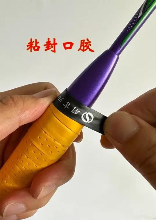如何缠绕羽毛球手胶