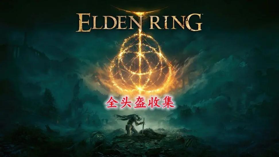 艾尔登法光环