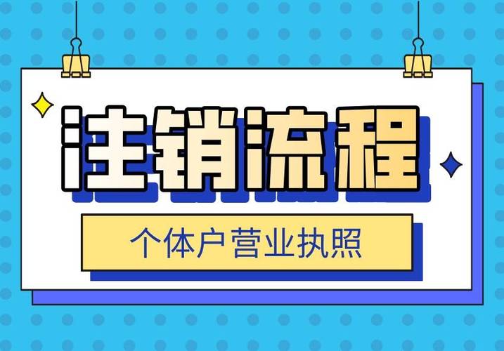 个体户注销流程