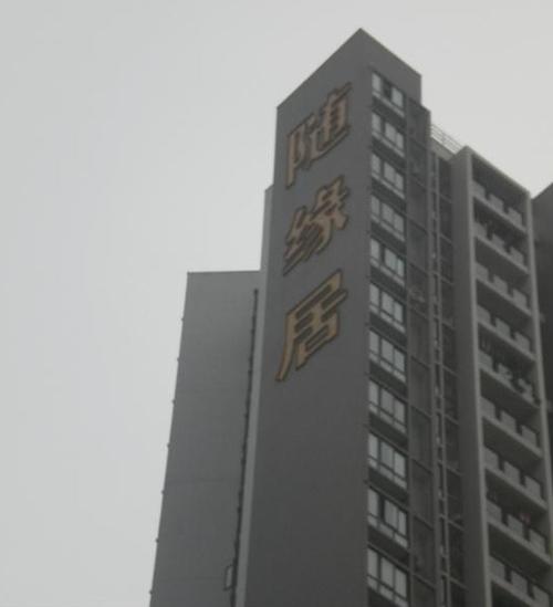 sy是随缘居吗