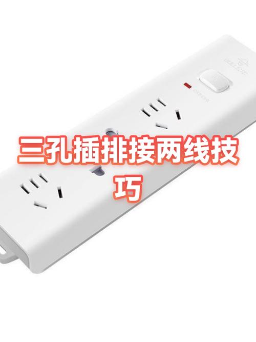 三孔插座改两孔插座怎么接