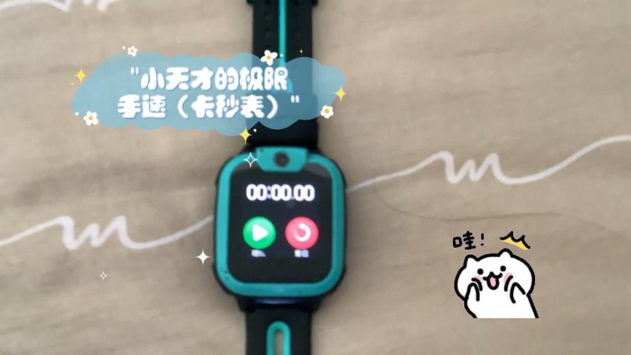 小天才手表秒表功能